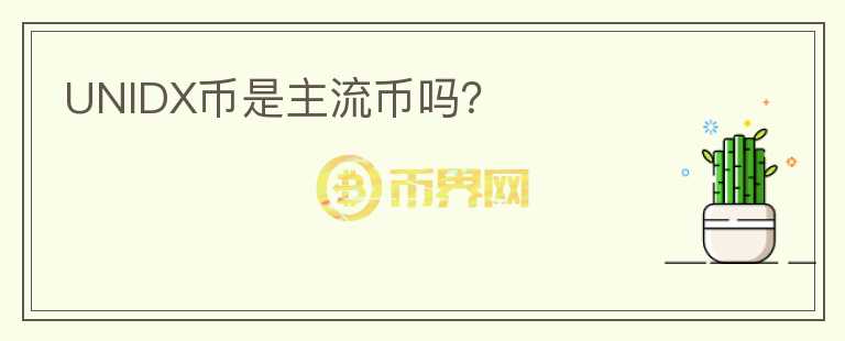 UNIDX幣是主流幣嗎？