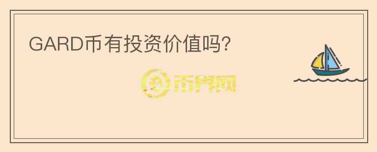 GARD幣有投資價(jià)值嗎？