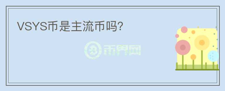 VSYS幣是主流幣嗎？