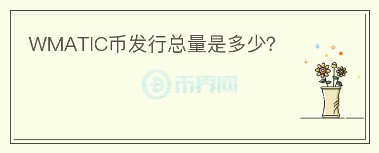 WMATIC幣發(fā)行總量是多少？