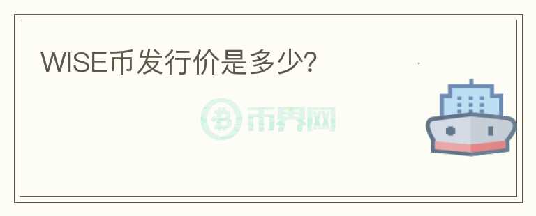 WISE幣發(fā)行價是多少？