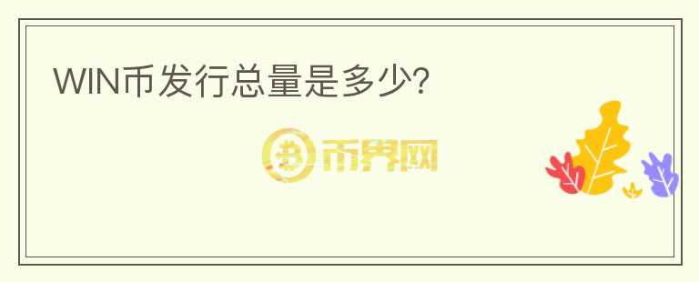 WIN幣發(fā)行總量是多少？