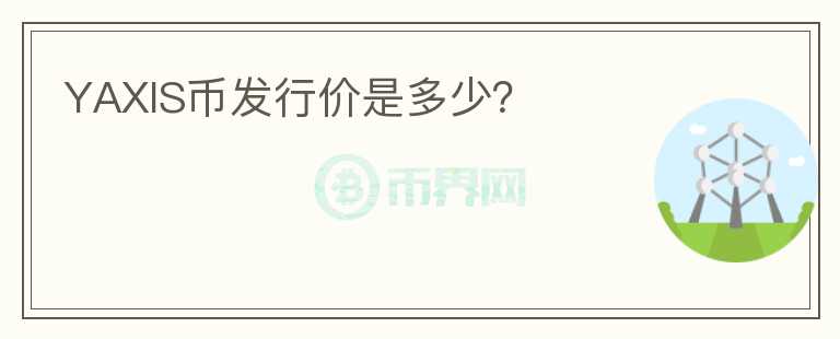 YAXIS幣發(fā)行價(jià)是多少？