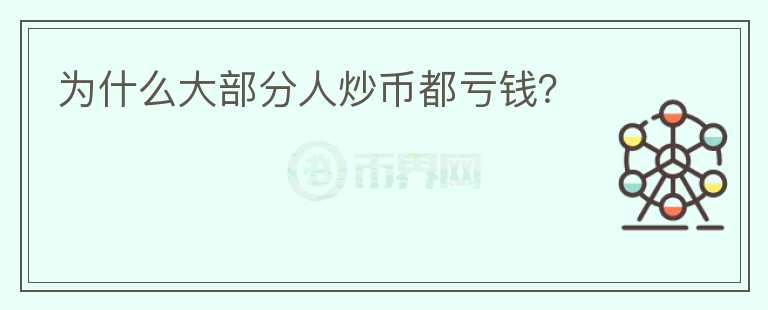 為什么大部分人炒幣都虧錢(qián)？