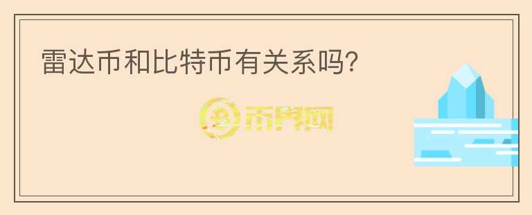 雷達(dá)幣和比特幣有關(guān)系嗎？