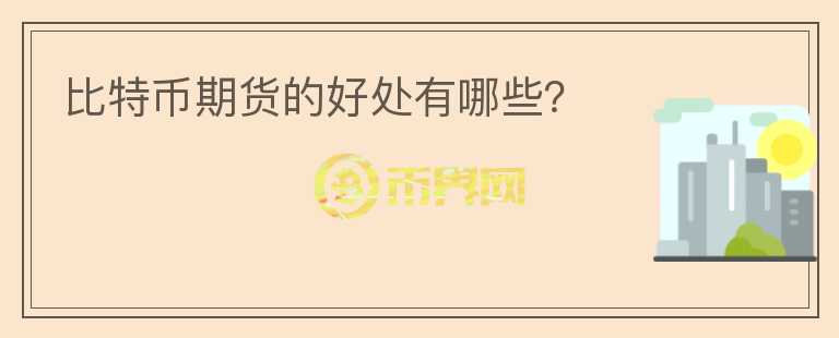 比特幣期貨的好處有哪些?