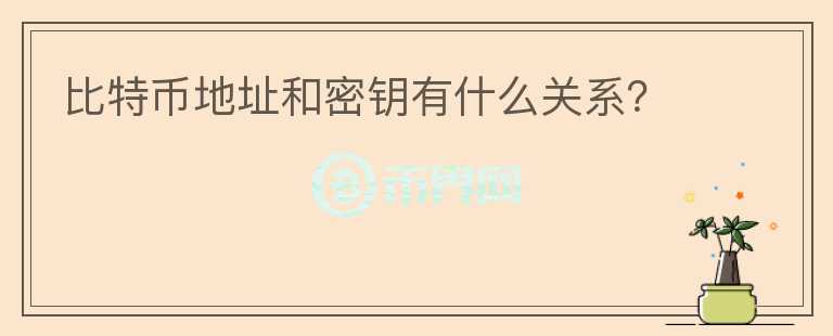 比特幣地址和密鑰有什么關(guān)系？