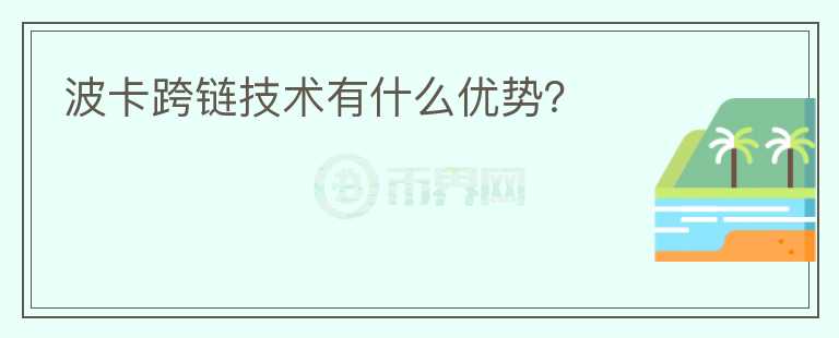 波卡跨鏈技術(shù)有什么優(yōu)勢(shì)？