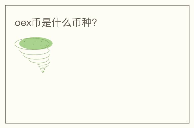 oex幣是什么幣種？