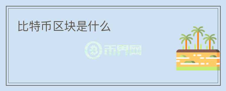 比特幣區(qū)塊是什么