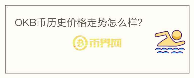 OKB幣歷史價格走勢怎么樣？