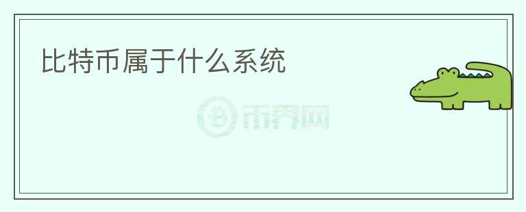 比特幣屬于什么系統(tǒng)