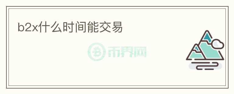 b2x什么時間能交易