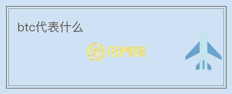 btc代表什么