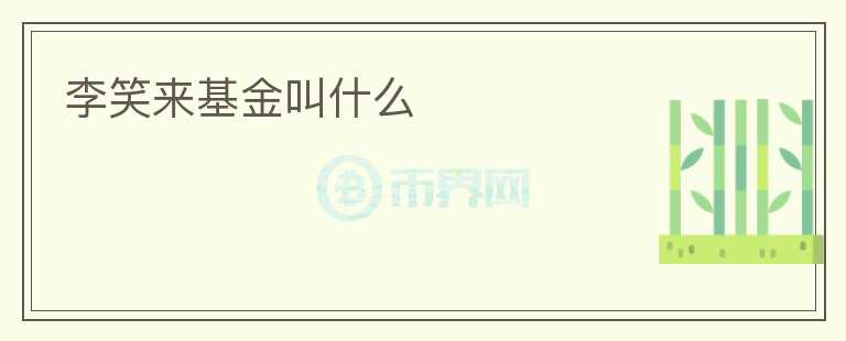 李笑來基金叫什么