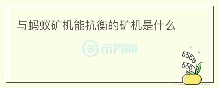 與螞蟻礦機(jī)能抗衡的礦機(jī)是什么