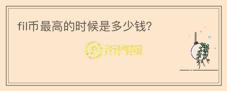 fil幣最高的時候是多少錢？