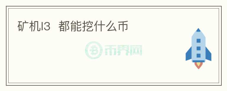 礦機l3  都能挖什么幣