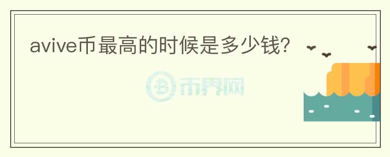 avive幣最高的時(shí)候是多少錢？