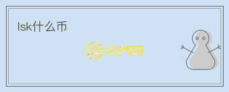 lsk什么幣