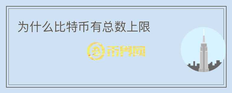 為什么比特幣有總數(shù)上限
