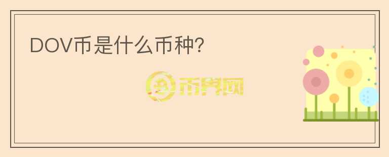 DOV幣是什么幣種？