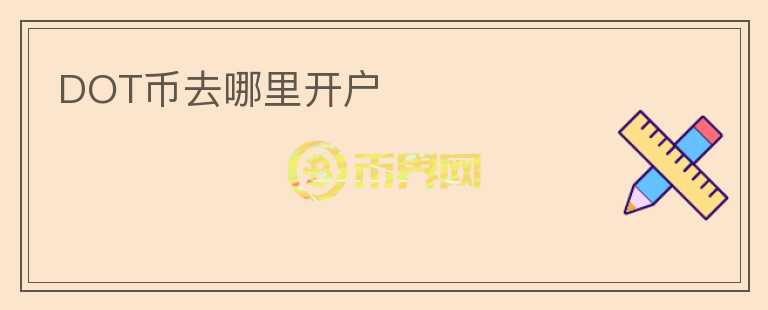 DOT幣去哪里開戶