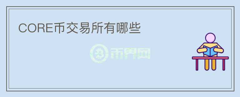 core幣交易所有哪些