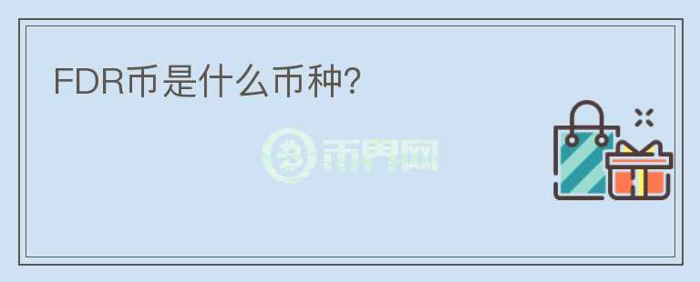 FDR幣是什么幣種？