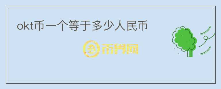 okt幣一個(gè)等于多少人民幣