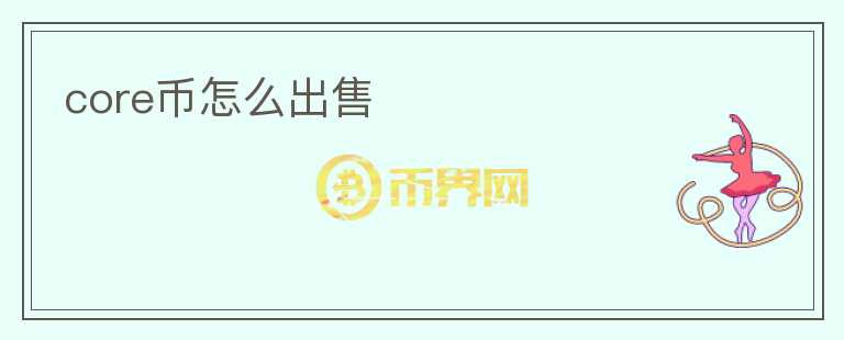 core幣怎么出售
