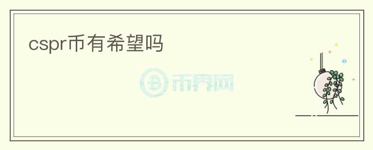 cspr幣有希望嗎