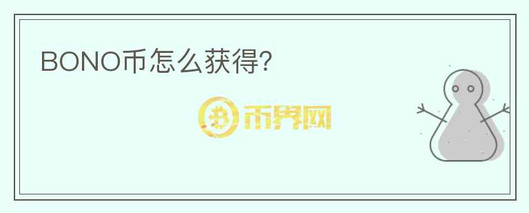 BONO幣怎么獲得？