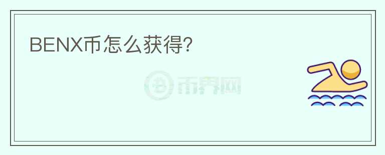 BENX幣怎么獲得？