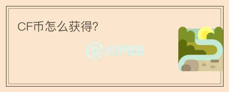 CF幣怎么獲得？