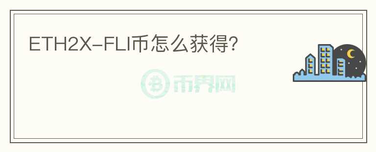 ETH2X-FLI幣怎么獲得？