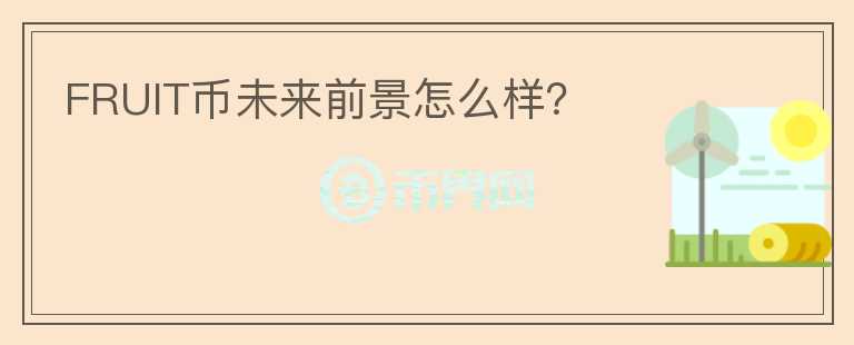 FRUIT幣未來前景怎么樣？