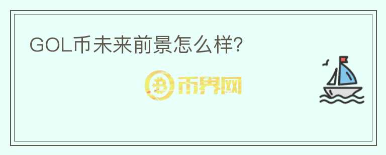 GOL幣未來前景怎么樣？