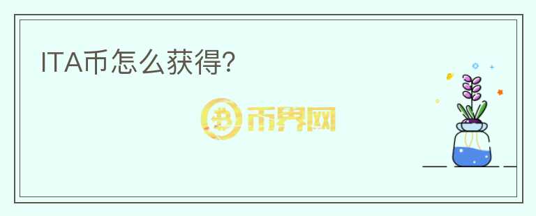 ITA幣怎么獲得？