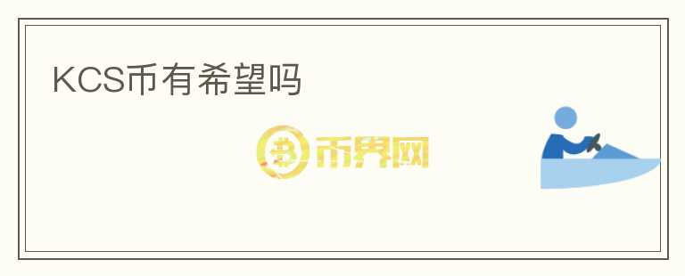 KCS幣有希望嗎