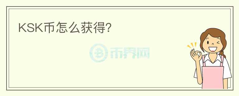 KSK幣怎么獲得？
