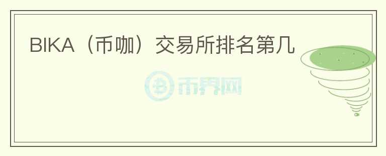BIKA（幣咖）交易所排名第幾