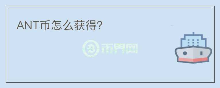 ANT幣怎么獲得?
