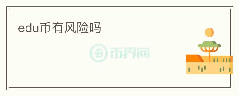 edu幣有風險嗎