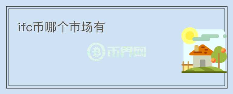 ifc幣哪個(gè)市場(chǎng)有