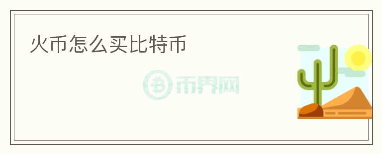火幣怎么買比特幣
