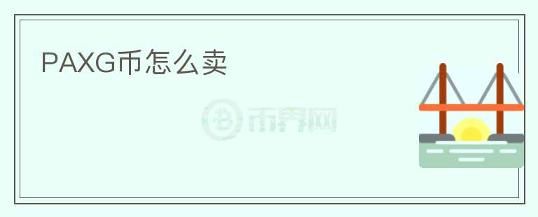 PAXG幣怎么賣