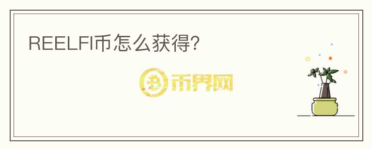 REELFI幣怎么獲得？