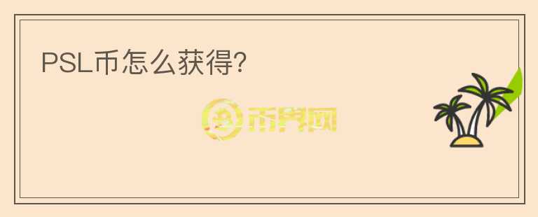 PSL幣怎么獲得？