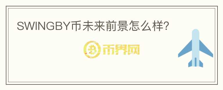 SWINGBY幣未來前景怎么樣？